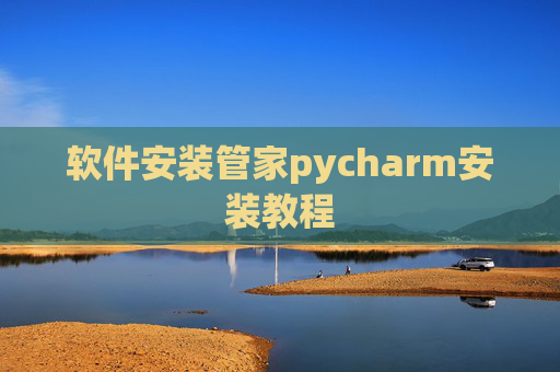 软件安装管家pycharm安装教程