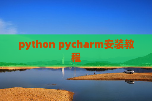 python pycharm安装教程