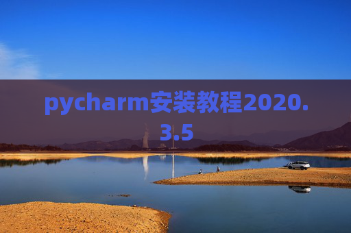 pycharm安装教程2020.3.5