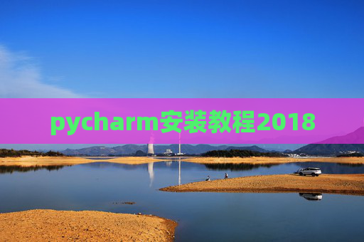 pycharm安装教程2018